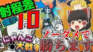 【にゃんこ大戦争】日本編第一章ラスト、僅かな射程差で被弾なんてありません 共存のために進め！Re:にゃんこ大戦争第6戦【日本編】