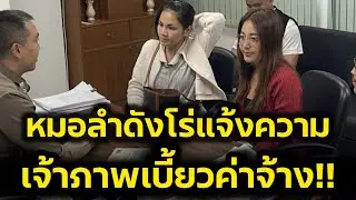 หมอลำดังโร่แจ้งความ‼️เจ้าภาพเบี้ยวค่าจ้างเสียหายหลักแสน‼️