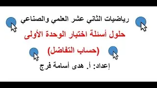اختبار الوحدة الأولى (حساب التفاضل) حلول ومناقشة