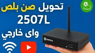 مش هتحتاج فني! شوف إزاي تحول معالج صن بلص 2507L بنفسك  ، تحويل للصن بلص نفس المعالج