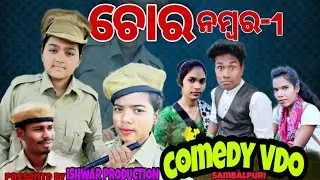 ଚୋର ନମ୍ବର -1 CHOR NO-1 new sambalpuri COMEDY VIDEO, present by ISHWAR PRODUCTION, sundargarh, ODISHA