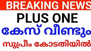 PLUS ONE ADMISSION കേസ് സുപ്രീം കോടതിയിൽ plus one admission kerala plus one allotment kerala news