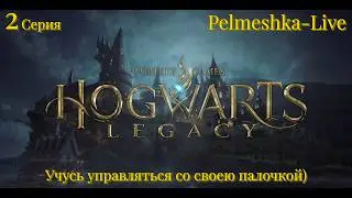 #Hogwarts Legacy Какой из меня Маг? 2 серия Учусь управляться со своею палочкой)