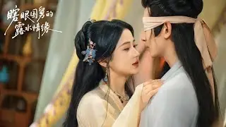 全網熱播🔥王浩翔|汪海敏💖又野又颯首富女&times;美強慘瞎王爺，帶球跑後被他掐腰反殺！#短剧 #甜宠 #好剧推荐 #chinesedrama
