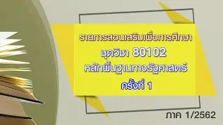 ◣ มสธ.◢ สอนเสริม 80102 พื้นฐานทางรัฐศาสตร์ ครั้งที่ 1 ภาค1/2562