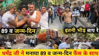 Dharmendra Birthday Celebration || Dharmendra Birthday लड़को में लड़ाई || Dharmendra Birthday Video