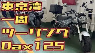 【Dax125】東京湾一周ツーリング（2025年9月）