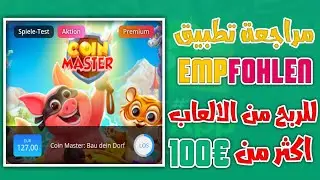 مراجعة تطبيق empfohlen الربح اكثر من 100&euro; فقط من الالعاب وسهل الاستخدام