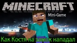 Всё изменилось...Мы в нападении!-Minecraft Mini-Game