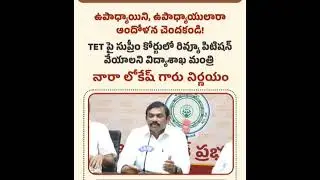 AP Education Minister Announces Review of TET Petition &mdash; Teachers and Students Urged to Participate