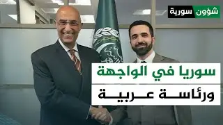 سوريا تتولى رئاسة المجموعة العربية بالأمم المتحدة | أحمد كامل - شؤون سورية