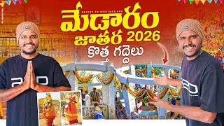 Medaram Jathara 2026 | మేడారం జాతర 2026 | medaram new temple