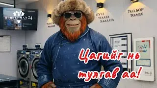 Цагийг нь тулгав аа!