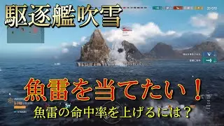 【wowslegends】魚雷発射の基礎中の基礎を魚雷を当てるのが苦手な男が紹介します。