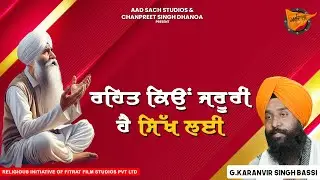 Sikh Rehat Maryada | ਰਹਿਤ ਕਿਉਂ ਜ਼ਰੂਰੀ ਸਿੱਖ ਲਈ ! Rehat Maryada In Sikhism | Guru Gobind Singh Ji