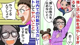 【再放送】推し活に情熱を燃やしすぎる女！→社内での行動がエスカレートしてヤバいことに…【LINEスカッと】