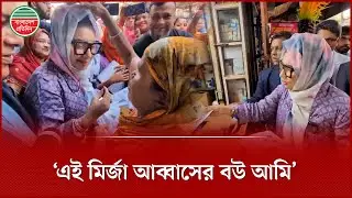 নির্বাচনী প্রচারণায় রাস্তাঘাট-দোকানপাট চষে বেড়াচ্ছেন মির্জা আব্বাসের স্ত্রী | Mirza Abbas's Wife