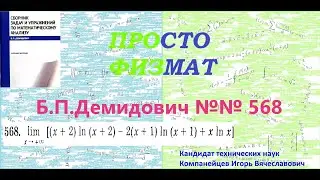 № 568 из сборника задач Б.П.Демидовича (Предел функции).