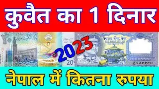 कुवैत का एक दिनार नेपाल में कितना रुपया 2023 || 1 Kuwaiti Dinar In Nepali Rupess