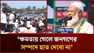 ক্ষমতায় গেলে জনগণের সম্পদে হাত দেবো না- শফিকুর রহমান | Mytv News
