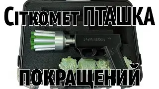 Сіткомет Піхотний Пташка / Оновлений сіткомет від Ptashka Drones