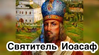 Святитель Иоасаф, епископ Белгородский. История жизни. Труды, учения, проповеди. Служение Господу.
