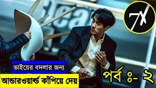 পর্ব - ২ - ভাইয়ের মৃত্যুর বদলার আগুন । Mercy for None Explained in Bangla