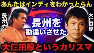 長州力が泥舟WJを設立したキッカケとなった大仁田厚という存在【プロレス事件簿】