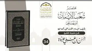 34| مـخـتـصـر شــعــب الإيــمـان للـبـيـهـقي | شـرح فضيلة الشيخ/#حسن_بن_علي_عليوة