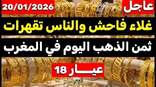 ثمن الذهب اليوم في المغرب 20-01-2026 | ارتفاع كبير جدا وصادم في القيسارية! واش نبيعوا دابا ؟