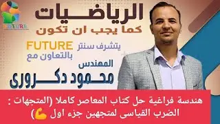حل تمارين الهندسه الفراغية بكتاب المعاصر  (الضرب القياسى لمتجهين جزء اول )