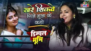 सारे शिकवे गिले भुला के | Saare Shikwe Gile Bhoola Ke | डिम्पल भूमि की दर्द भरी ग़ज़ल | Dimpal Bhumi