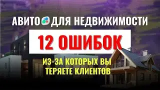 Авито для недвижимости: 12 ошибок, из-за которых вы теряете клиентов