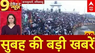 Top Headlines: सुबह की बड़ी खबरें | New Year | Chamoli Tunnel | SIR | Weather | Amit Shah