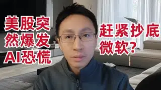 美股突然爆发AI恐慌,赶紧抄底微软?黄金大涨