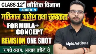 Class 12 Physics Chapter 4 One Shot | गतिमान आवेश तथा चुंबकत्व | Formula + Revision | Up Board 2026