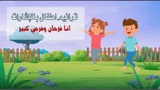 ترانيم اطفال بالإشارات 