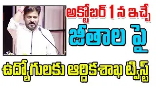 అక్టోబర్ ఒకటి నుంచి ఉద్యోగ జీతాల పై కీలక ప్రకటన telangana employees salaries latest update.