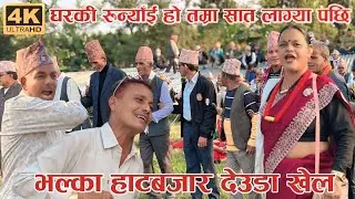 घरकी रून्याँइ हाे तम्रा सात लाग्या पछि / New Deuda Song 2082 / Deuda Khel / New Deuda Song / Devda