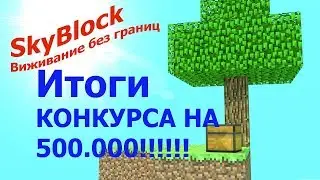 SkyBlock итоги конкурса! Mst network ip: mc.mstnw.net!!