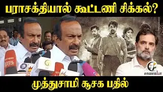பராசக்தியால் கூட்டணி சிக்கல்? Muthusamy சூசக பதில் | Parasakthi | Congress | DMK | Language Politics