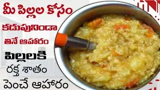 Simple Baby Food || పిల్లలు తిన్న వెంటనే అరిగిపోయే ఆహారం || easy digestion baby food 
