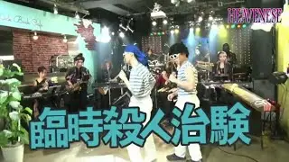 臨時殺人治験（誤ーひどい・無期無菌） ≪社会風刺パロディソング≫【HEAVENESE style】（2023年2月5日公開）