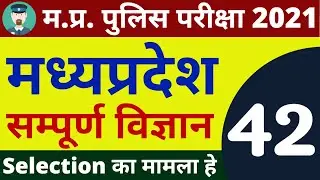 #42 SCIENCE MP POLICE CONSTABLE COMPLETE BATCH FREE | MP POLICE VACANCY 2020