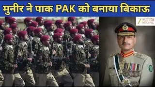 Pakistan Army : इजराइल के हाथ कितने में बिका मुल्ला मुनीर?  Latest News | Zee MPCG |