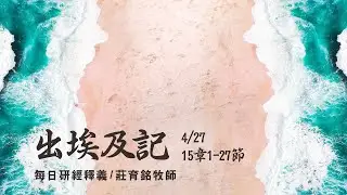 210427 出埃及記 15章1~27節 摩西與米利暗的讚歌