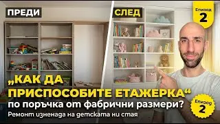 Не е нужно да плащаш скъпо, за да имаш мебели по твой размер. 🪚