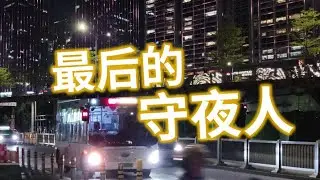 深圳，在凌晨0:05停摆：最后的N4路