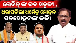 ଧରା ପଡିଲା ମୋହନ ଧର୍ମେନ୍ଦ୍ର କଳି ! Internal rift between bjp II dharmendra pradhan II mohan majhi II 