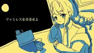 【ファミレスを享受せよ】なんかファミレスに閉じ込められちゃったみたい…